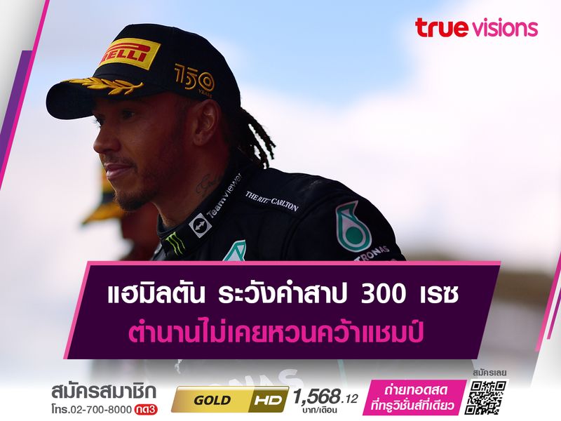 แฮมิลตัน ระวังคำสาป 300 เรซ ตำนานไม่เคยหวนคว้าแชมป์