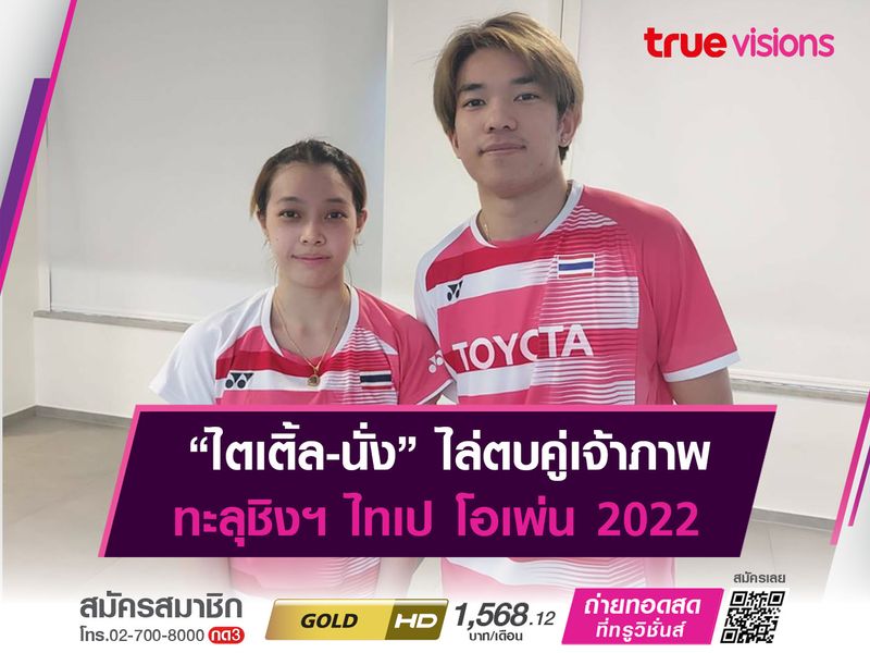 “ไตเติ้ล-นั่ง” ทะลุรอบชิงฯ "ไทเป โอเพ่น 2022"