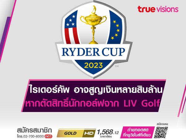 ไรเดอร์คัพ อาจสูญเงินหลายสิบล้าน หากตัดสิทธิ์นักกอล์ฟจาก LIV Golf