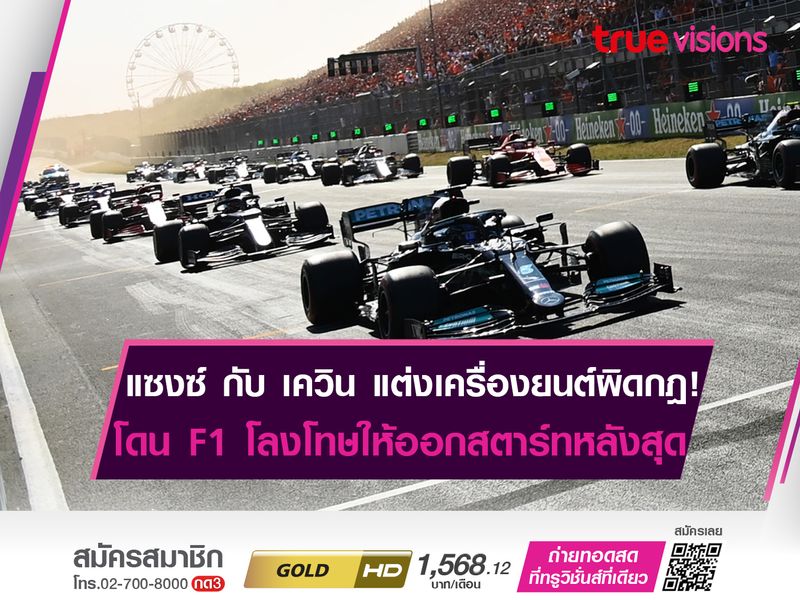 แซงซ์กับเควิน แต่งเครื่องยนต์ผิดกฎ! โดน F1 ลงโทษให้ออกสตาร์ทหลังสุด