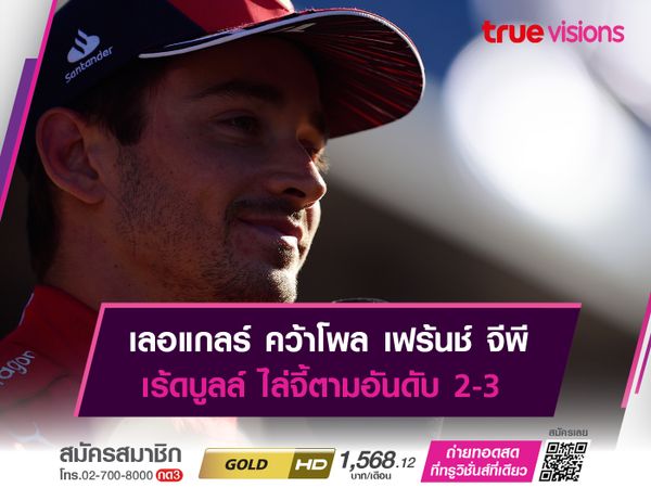 เลอแกลร์ คว้าโพล เฟร้นช์ จีพี เร้ดบูลล์ ไล่จี้ตามอันดับ 2-3