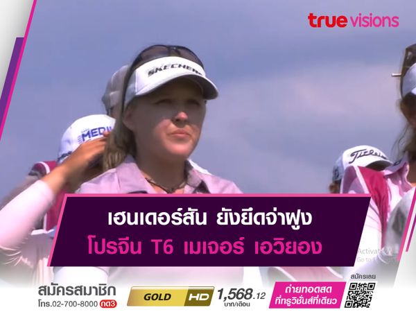 เฮนเดอร์สัน ยังยึดจ่าฝูง โปรจีน T6 เมเจอร์ เอวิยอง