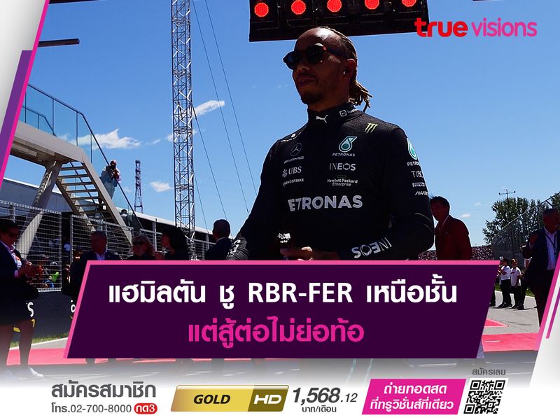 แฮมิลตัน ชู RBR-FER เหนือชั้น แต่สู้ต่อไม่ย่อท้อ