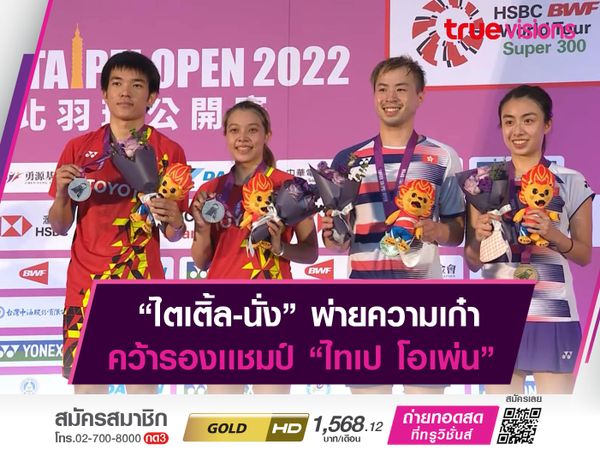 “ไตเติ้ล-นั่ง” พ่ายความเก๋าคู่ฮ่องกง จบรองเเชมป์ ไทเป โอเพ่น 2022