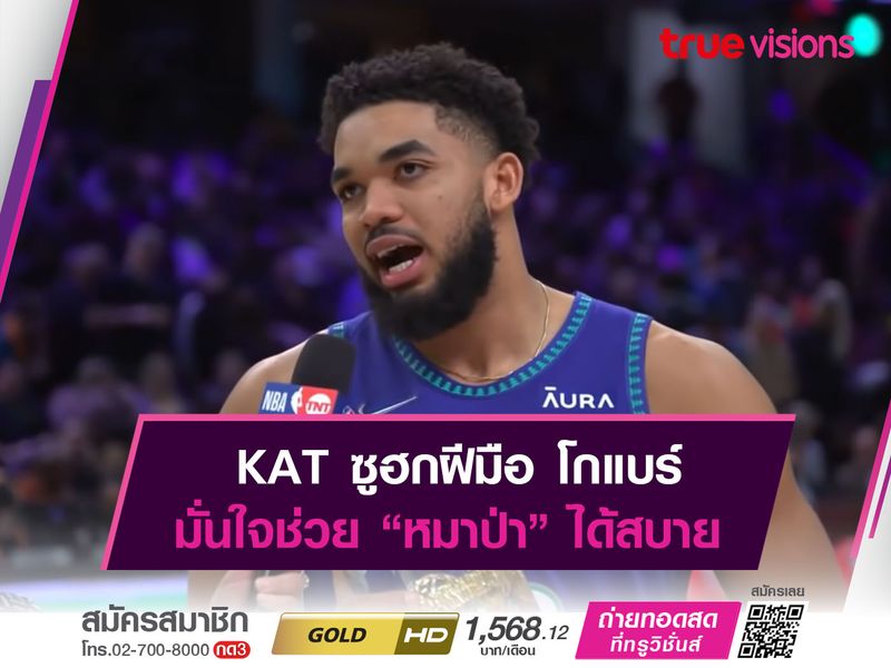 KAT สุดมั่นใจ! โกเเบร์ ช่วยเสริมเเกร่ง ทิมเบอร์วูล์ฟส์ ได้สบาย