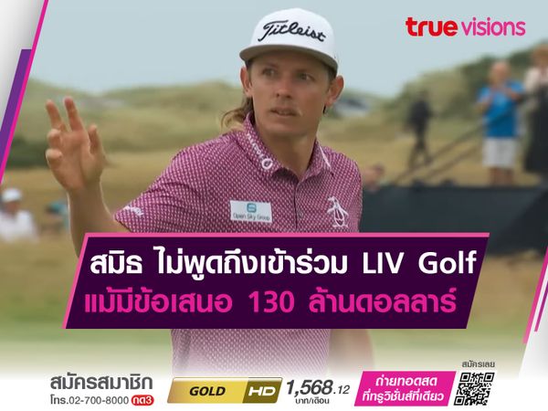 สมิธ ไม่พูดถึงการเข้าร่วม LIV Golf แม้มีข้อเสนอ 130 ล้านดอลลาร์ ล่อใจ!