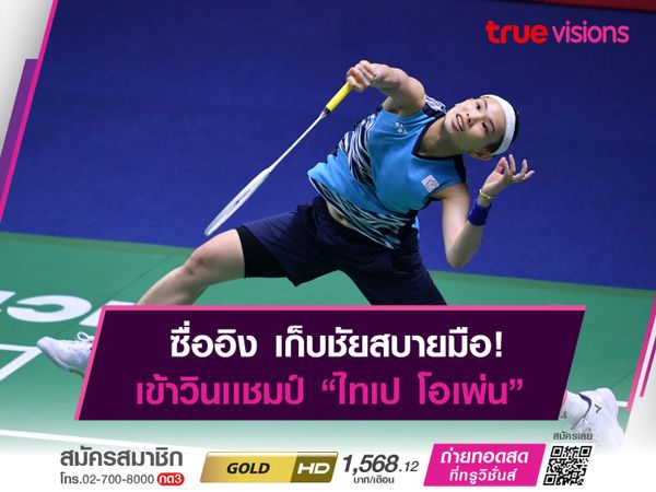 ไท่ ซื่ออิง ตบชนะ คาวากามิ สบายมือ! เข้าป้ายเเชมป์ "ไทเป โอเพ่น"