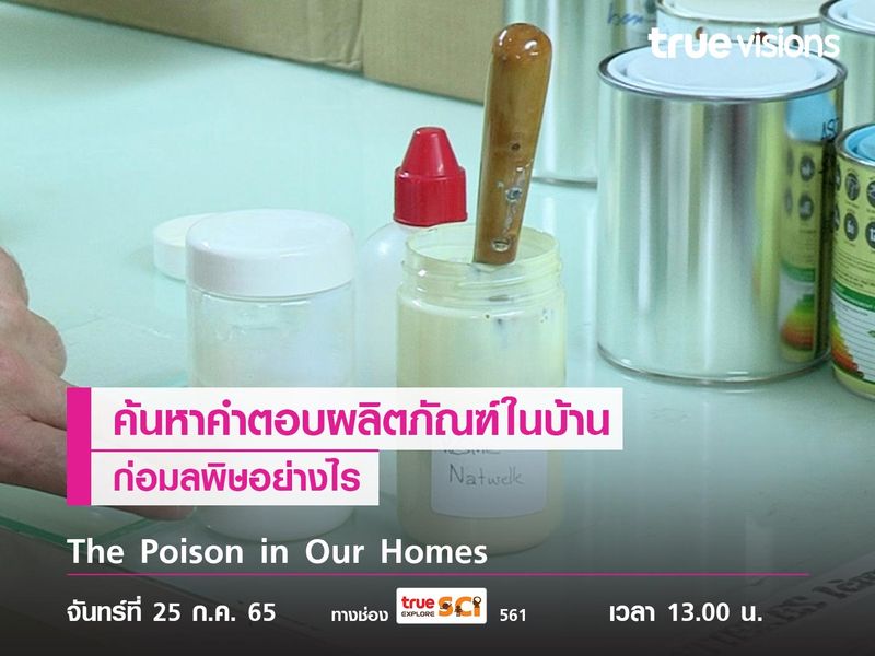 ค้นหาคำตอบผลิตภัณฑ์ในบ้านก่อมลพิษอย่างไร ไปกับ "The Poison in Our Homes"