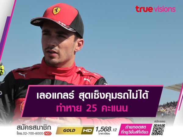 เลอแกลร์ สุดเซ็งคุมรถไม่ได้ ทำหาย 25 คะแนน