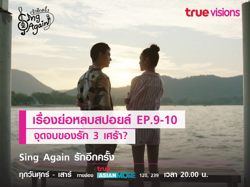   เรื่องย่อหลบสปอยล์ EP.9-10 จุดจบของรัก 3 เศร้า?