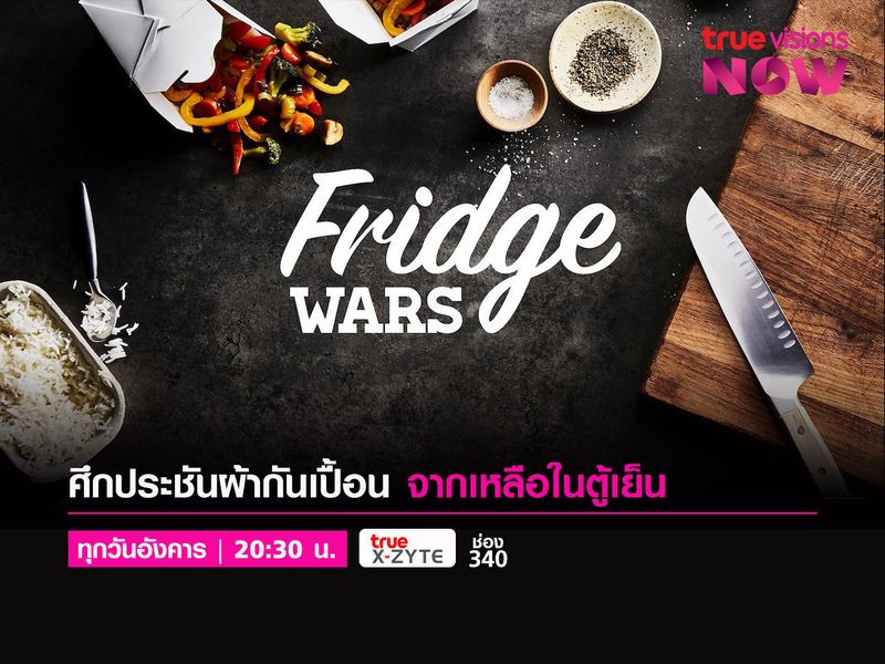 Fridge Wars | เชฟ สงครามตู้เย็น 