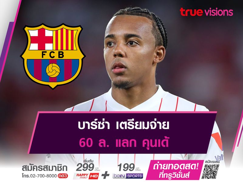  บาร์ซ่า เตรียมจ่าย 60 ล. แลก คุนเด้