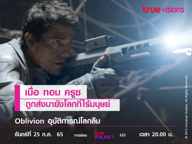 เมื่อ “ทอม ครูซ”  ถูกส่งมายังโลกที่ไร้มนุษย์  Oblivion อุบัติการณ์โลกลืม