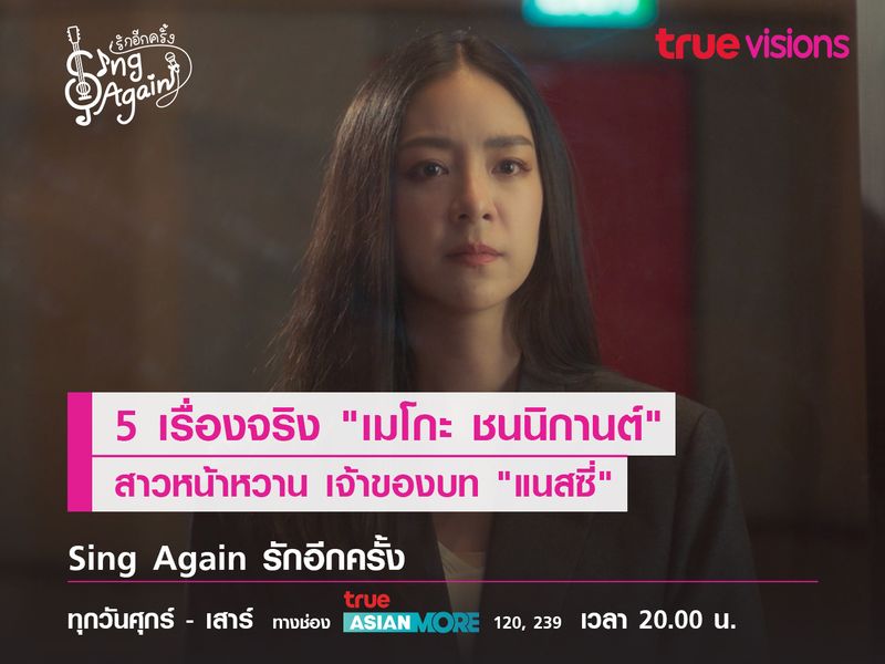 5 เรื่องจริง "เมโกะ ชนนิกานต์" สาวหน้าหวาน เจ้าของบท "แนสซี่" 