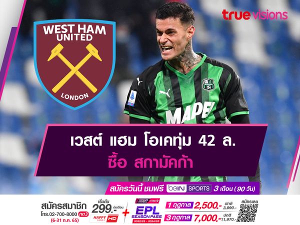 เวสต์ แฮม โอเคทุ่ม 42 ล. ซื้อ สกามัคก้า