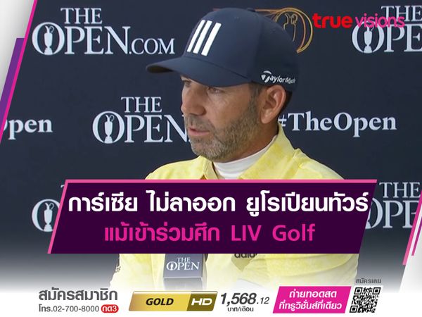 การ์เซีย ไม่ลาออก ยูโรเปียนทัวร์ แม้เข้าร่วมศึก LIV Golf 