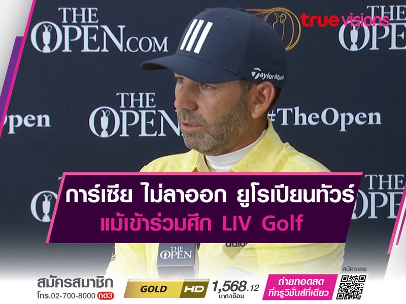 การ์เซีย ไม่ลาออก ยูโรเปียนทัวร์ แม้เข้าร่วมศึก LIV Golf 