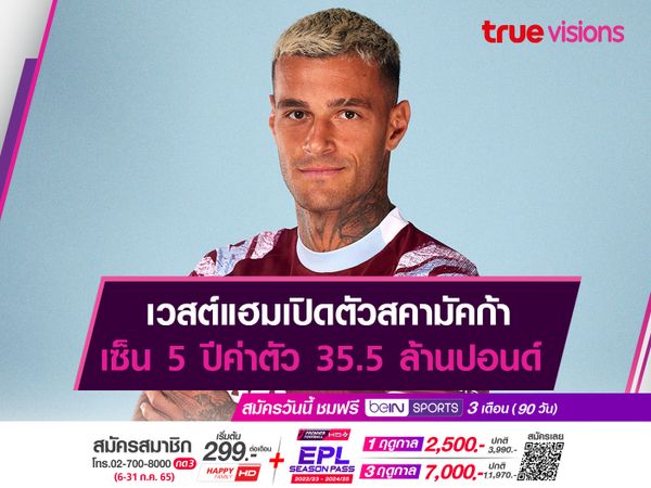 เวสต์แฮมเปิดตัวสคามัคก้า เซ็น 5 ปีค่าตัว 35.5 ล้านปอนด์