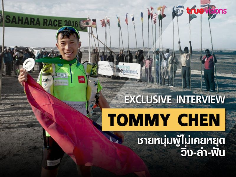 Exclusive Interview: Tommy Chen Yen-Po ชายหนุ่มผู้ไม่เคยหยุด วิ่ง-ล่า-ฝัน