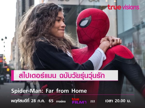 "สไปเดอร์แมน" ฉบับวัยรุ่นวุ่นรัก  Spider-Man: Far from Home