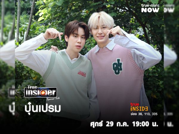 "บุ๋น เปรม" มาแจกความฟินในรายการ True Insider Special Talk วันศุกร์ 29 ก.ค. 2565 เวลา 19.00 น.