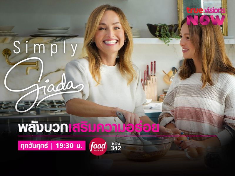 Simply Giada | พลังบวกเสริมความอร่อย