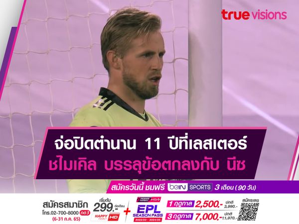 จ่อปิดตำนาน11ปีที่เลสเตอร์ ชไมเคิล บรรลุข้อตกลงกับ นีซ