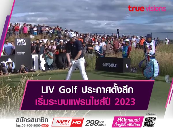 LIV Golf ประกาศตั้งลีก เริ่มระบบแฟรนไชส์ปี 2023