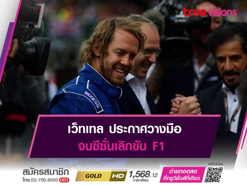 เว็ทเทล ประกาศวางมือ จบซีซั่นเลิกขับ F1