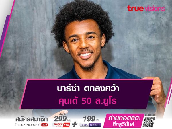 บาร์ซ่า ตกลงคว้า คุนเด้ 50 ล.ยูโร