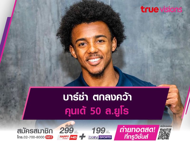 บาร์ซ่า ตกลงคว้า คุนเด้ 50 ล.ยูโร