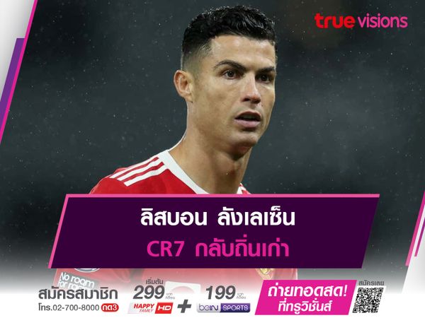 ลิสบอน ลังเลเซ็น CR7 กลับถิ่นเก่า