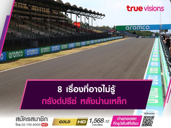 8 เรื่องที่อาจไม่รู้ กรังด์ปรีซ์ หลังม่านเหล็ก