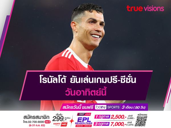  โรนัลโด้ ยันเล่นเกมปรี-ซีซั่นวันอาทิตย์นี้ 