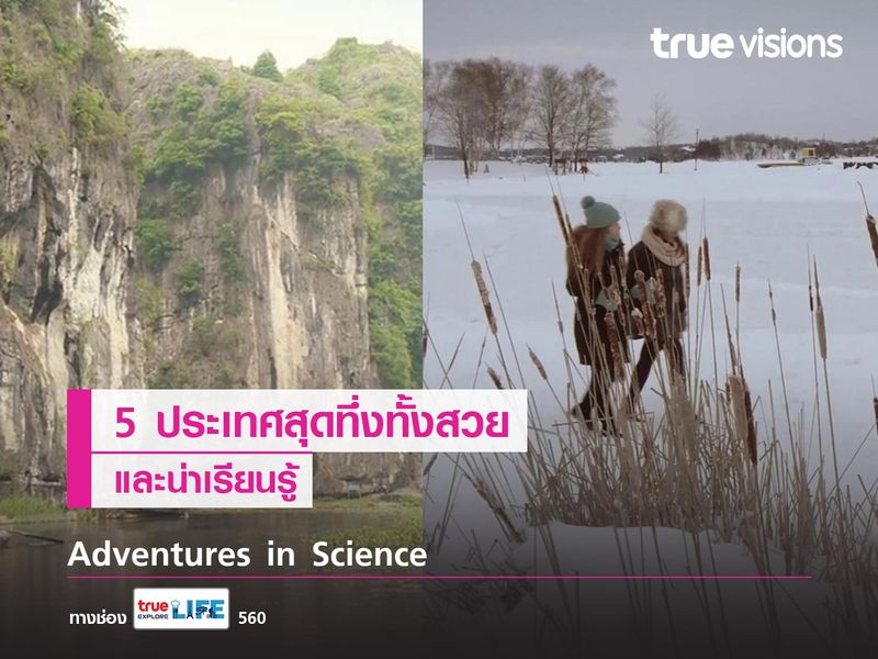 5 เมืองสุดทึ่งทั้งสวยและน่าเรียนรู้ จากสารคดี Adventures in Science