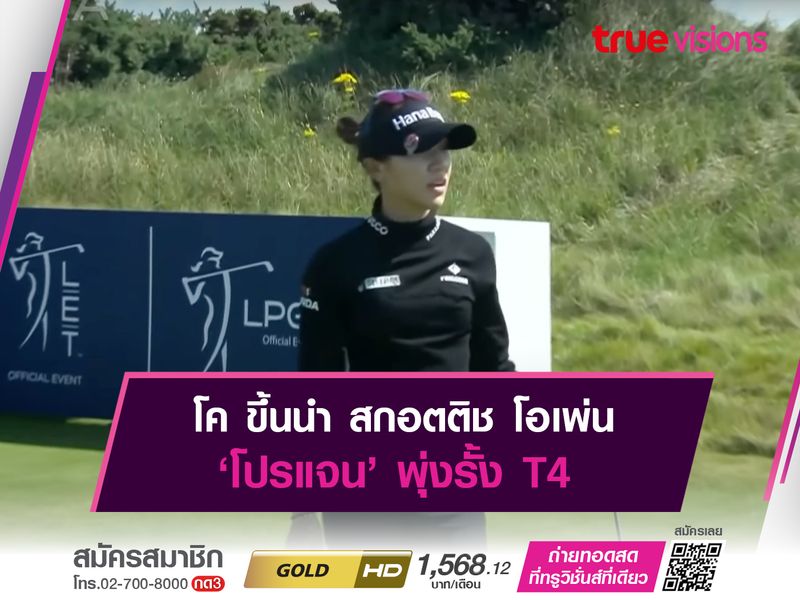 โค ขึ้นนำ สกอตติช โอเพ่น ‘โปรแจน’ พุ่งรั้ง T4