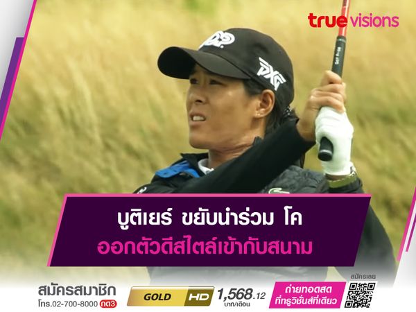 บูติเยร์ ขยับนำร่วม โค ออกตัวดีสไตล์เข้ากับสนาม