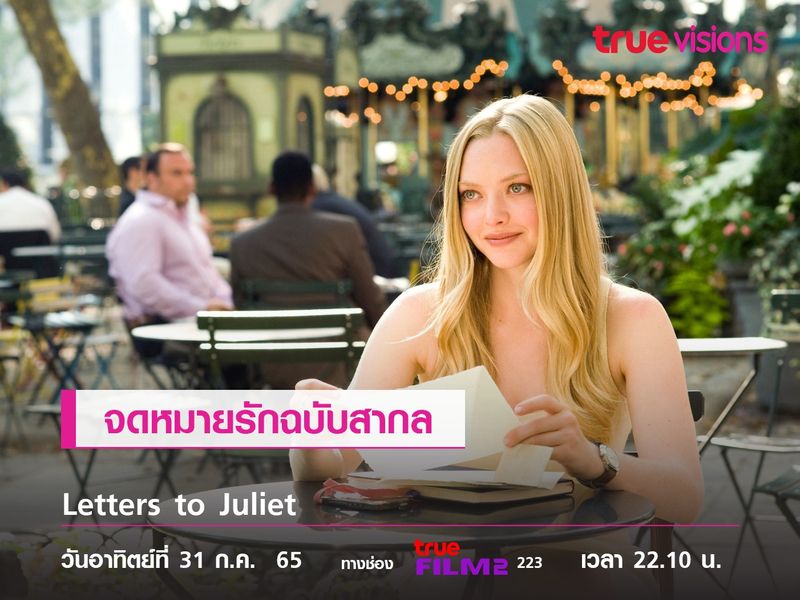 จดหมายรักฉบับสากล   "Letters to Juliet"