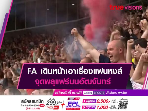 FA เดินหน้าเอาเรื่องแฟนหงส์ จุดพลุแฟร์ในเกมชนะ แมนฯซิตี้