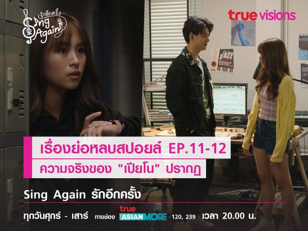 เรื่องย่อหลบสปอยล์ EP.11-12 ความจริงของ "เปียโน" ปรากฏ