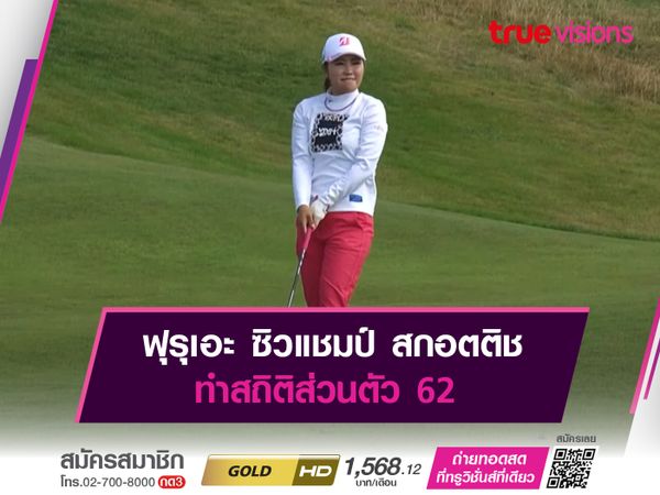 ฟุรุเอะ ซิวแชมป์ สกอตติช ทำสถิติส่วนตัว 62