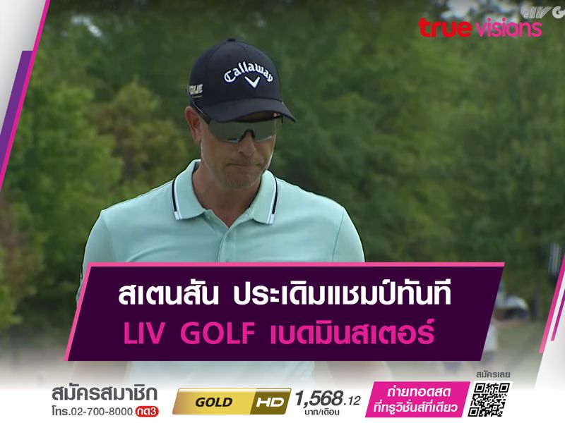 สเตนสัน ประเดิมแชมป์ทันที LIV GOLF เบดมินสเตอร์