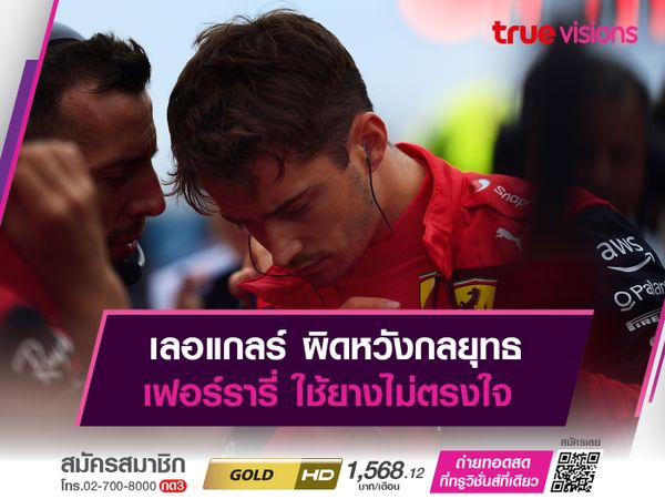 เลอแกลร์ ผิดหวังกลยุทธ เฟอร์รารี่ ใช้ยางไม่ตรงใจ