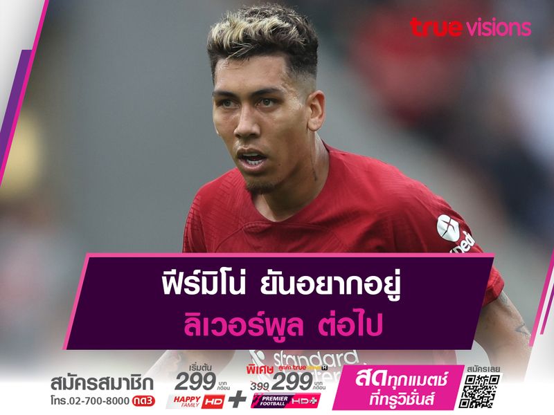 ฟีร์มิโน่ ยันอยากอยู่ ลิเวอร์พูล ต่อไป