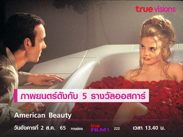 ภาพยนตร์ดังกับ 5 รางวัลออสการ์  "American Beauty"