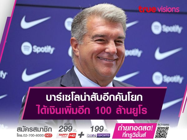 บาร์เซโลน่าสับอีกคันโยก ได้เงินเพิ่มอีก 100 ล้านยูโร