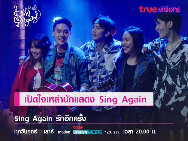 เปิดใจเหล่านักแสดง  "Sing Again" 