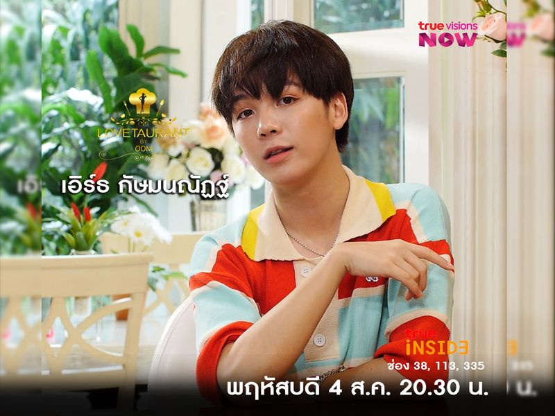 เอิร์ธ กัษมนณัฏฐ์ กับมุมมองความรักในรายการ " Lovetaurant " วันพฤหัสบดี 4 ส.ค. 2565 เวลา 20.30 น.