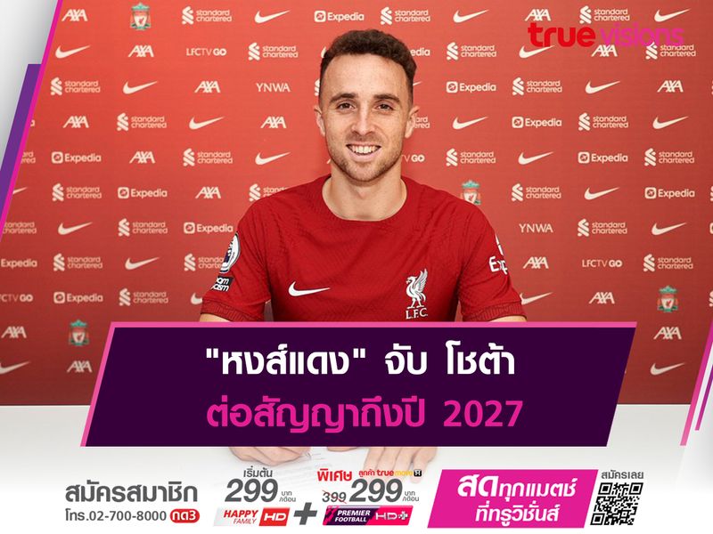 "หงส์แดง" จับ โชต้า ต่อสัญญาถึงปี 2027