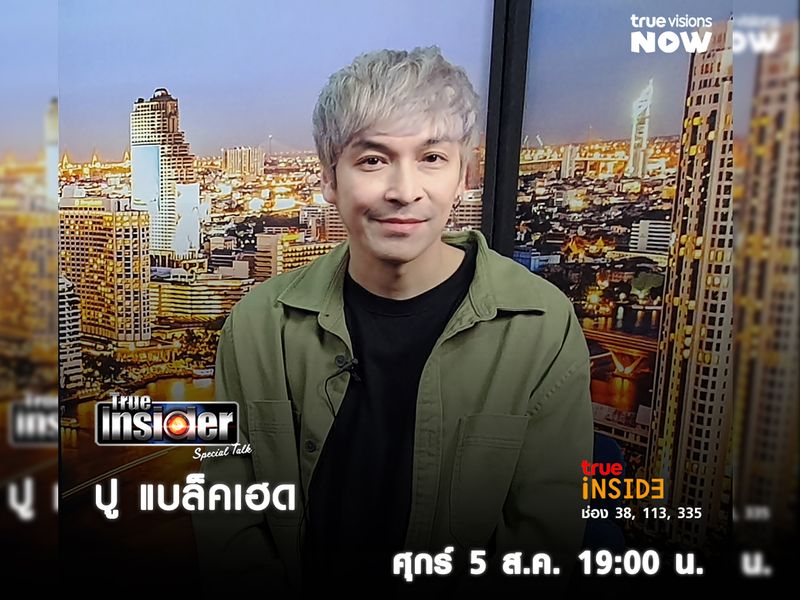 "ปูแบล็คเฮด" เปิดความรู้สึกหลังการจากไปของแฟนสาว ใน True Insider Special Talk วันศุกร์ที่ 5 ส.ค. 2565 เวลา 19.00 น.